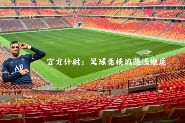 官方计时：足球竞技的隐性维度