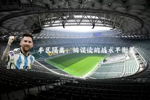 半区隔离：被误读的战术平衡器