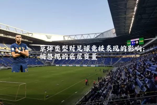 草坪类型对足球竞技表现的影响:被忽视的底层变量