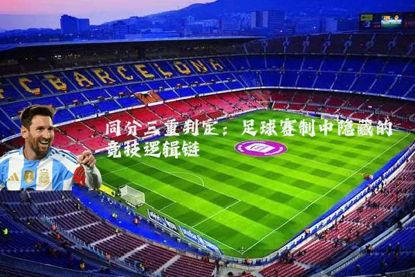 同分三重判定：足球赛制中隐藏的竞技逻辑链