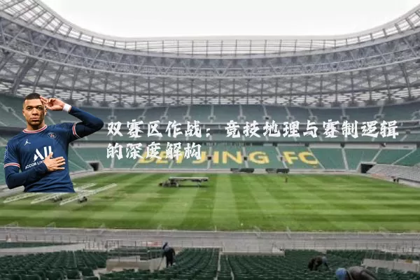 双赛区作战：竞技地理与赛制逻辑的深度解构