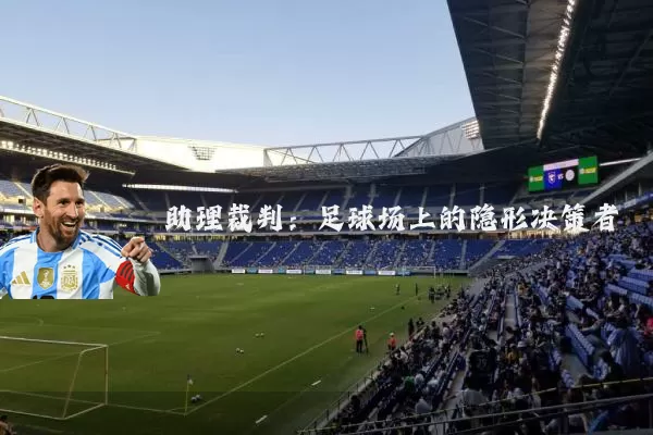 助理裁判:足球场上的隐形决策者