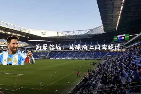 高原作战：足球场上的海拔博弈