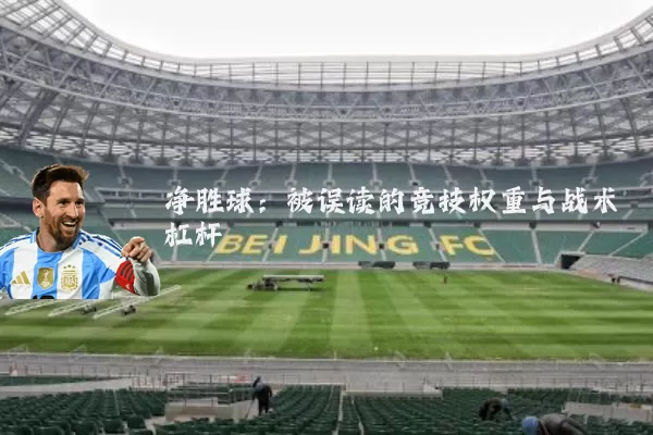 净胜球:被误读的竞技权重与战术杠杆