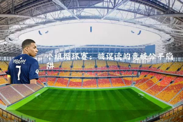 小组循环赛：被误读的竞技公平陷阱