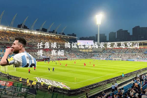 任意球：被误读的战术支点与空间博弈真相