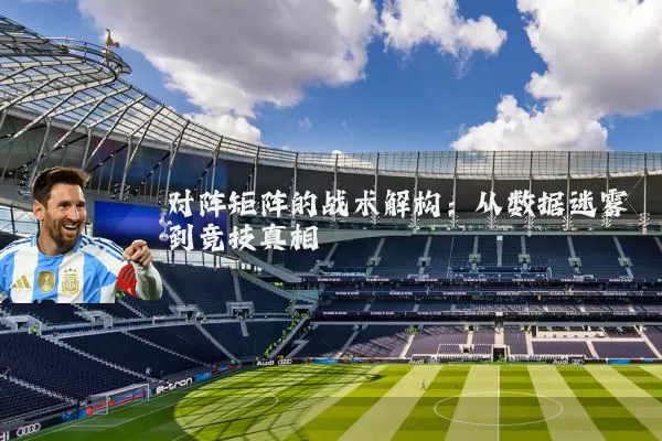对阵矩阵的战术解构：从数据迷雾到竞技真相