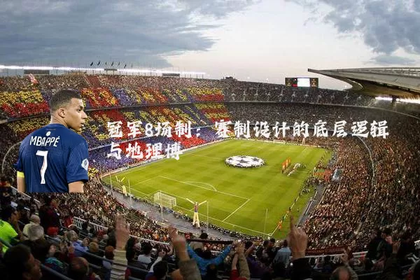 冠军8场制：赛制设计的底层逻辑与地理博弈