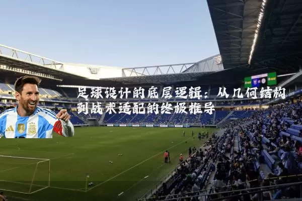 足球设计的底层逻辑:从几何结构到战术适配的终极推导