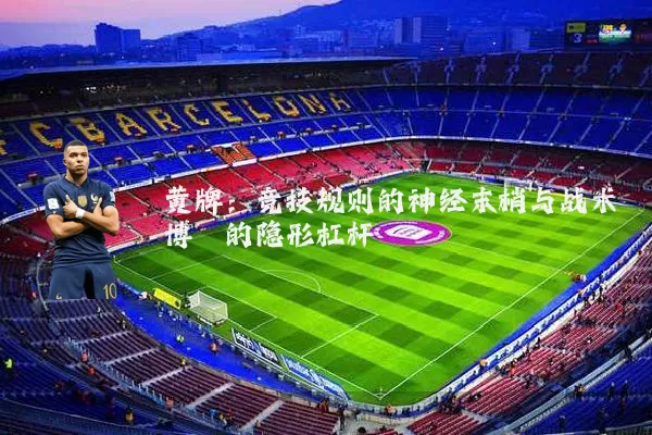 黄牌：竞技规则的神经末梢与战术博弈的隐形杠杆