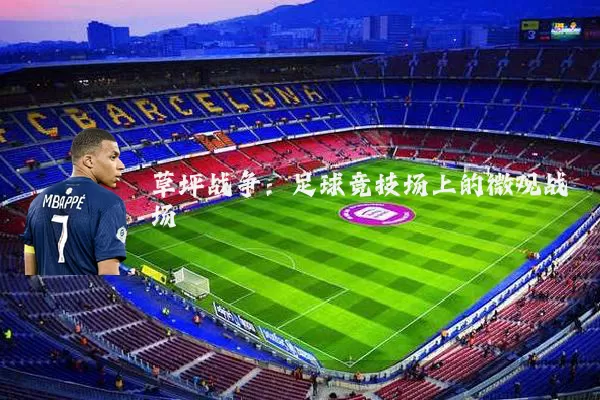 草坪战争:足球竞技场上的微观战场