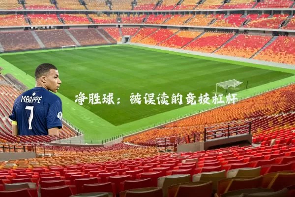 净胜球:被误读的竞技杠杆
